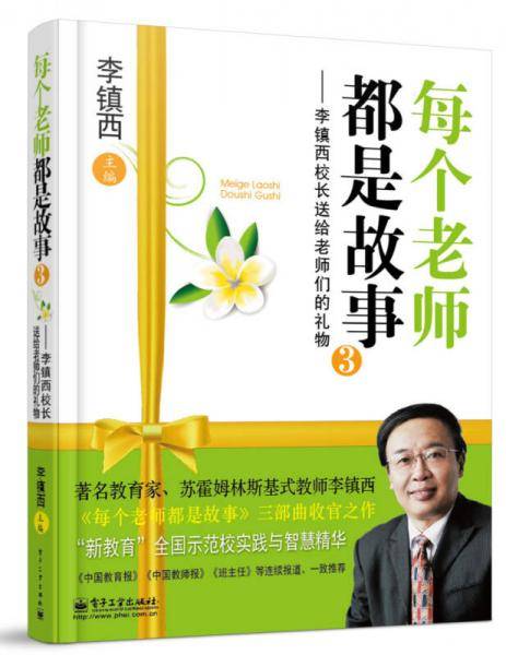 每个老师都是故事③――李镇西校长送给老师们的礼物