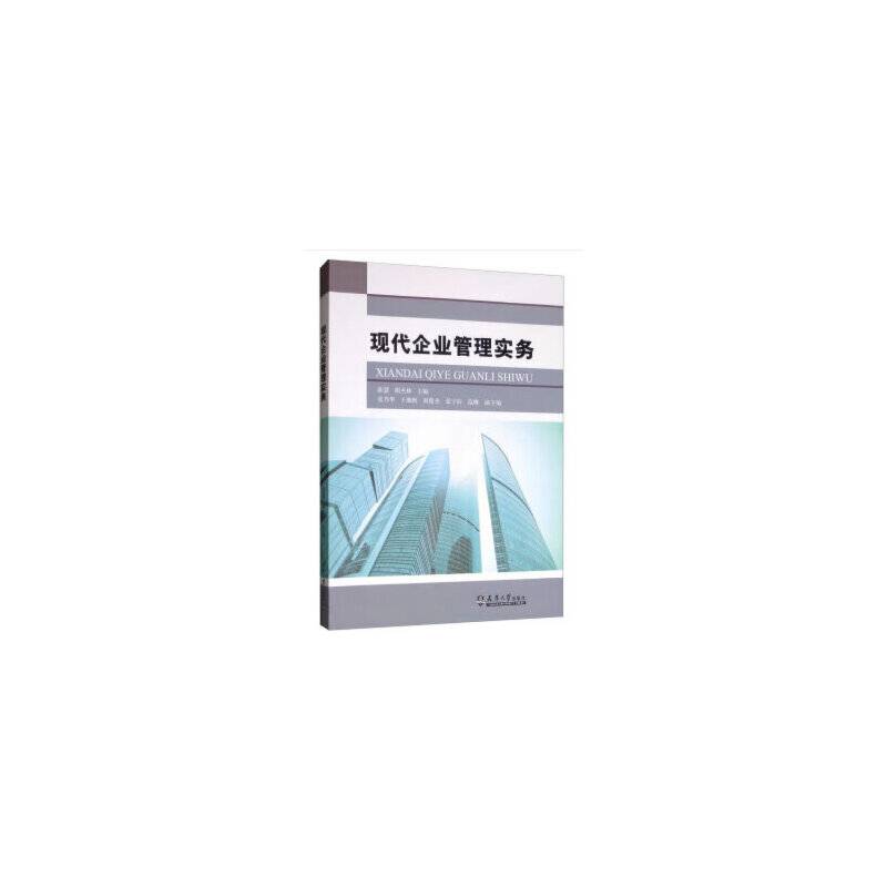 现代企业管理实务