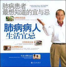 肺病患者最想知道的宜与忌