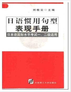 日语惯用句型表现手册