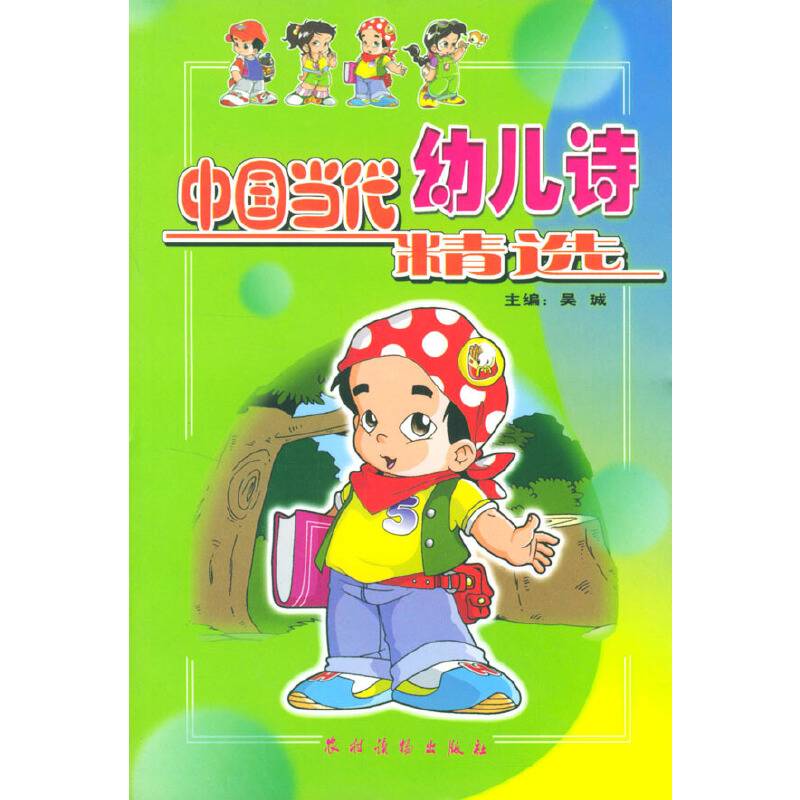 中国当代幼儿诗精选