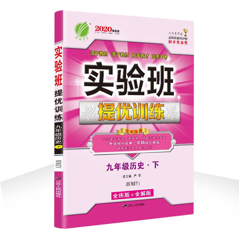 实验班提优训练 初中 历史 九年级  人教版RMJY 春雨教育·2020春