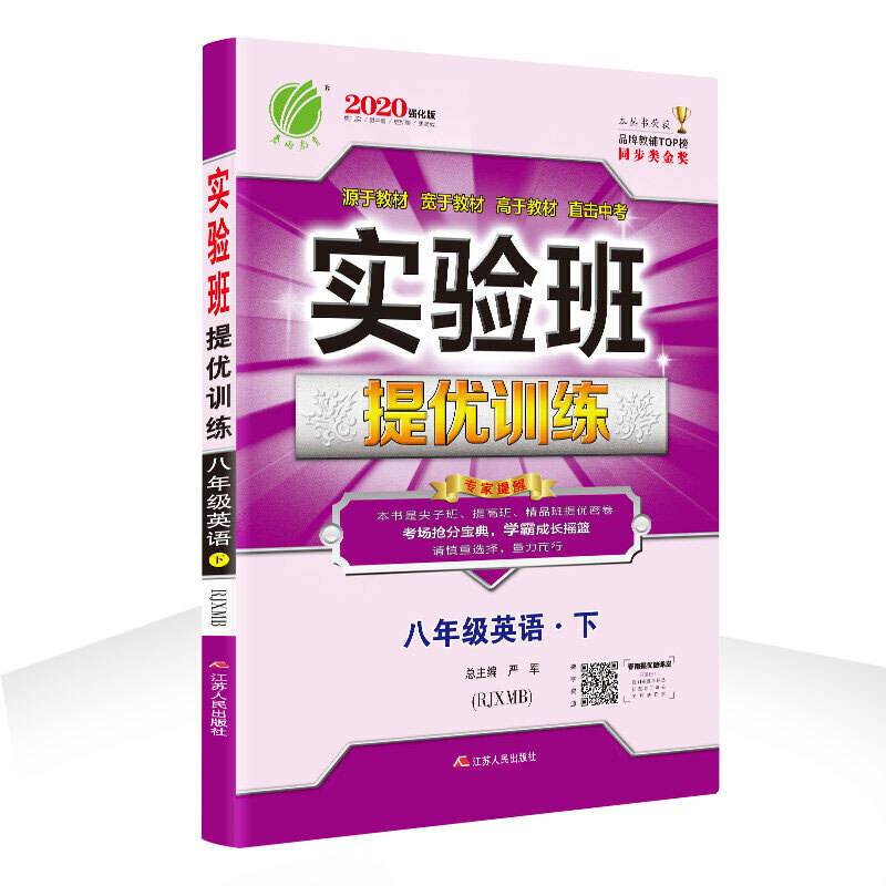 实验班提优训练 初中 英语 八年级 (下) 新目标RJXMB  春雨教育・2019春