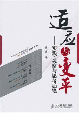 适应与变革