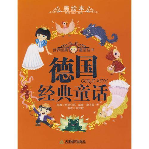德国经典童话