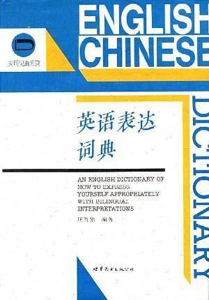 英语表达词典(英汉双解)