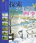 探索大自然的四季