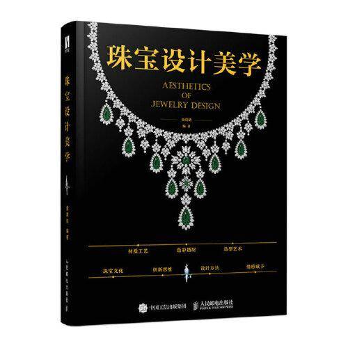 珠宝设计美学