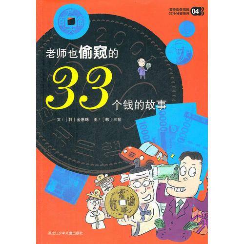 老师也偷窥的33个钱的故事