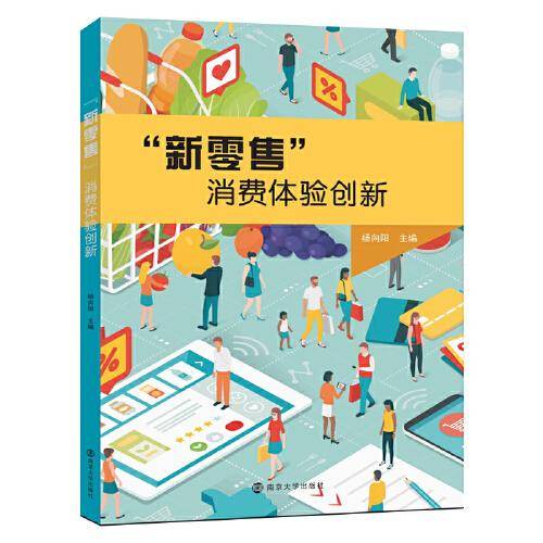 “新零售”消费体验创新