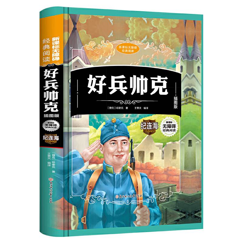 北方妇女儿童出版社 无障碍经典阅读 好兵帅克/无障碍经典阅读