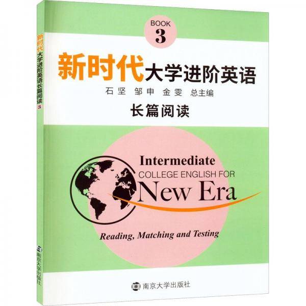 新时代大学进阶英语长篇阅读3