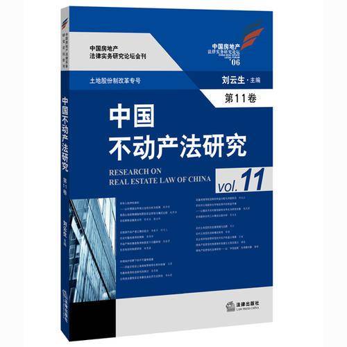 中国不动产法研究
