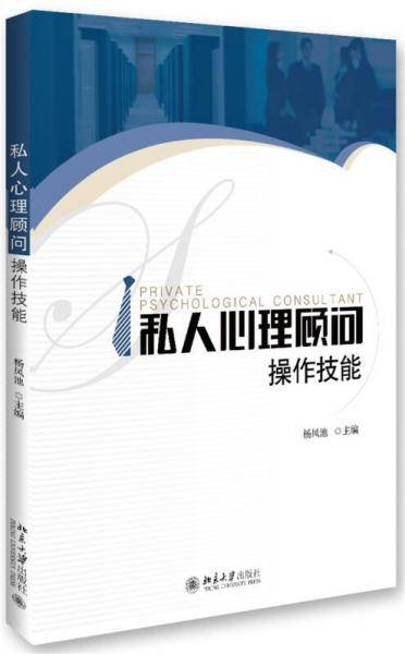 私人心理顾问 操作技能