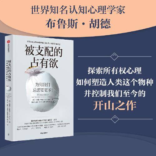 被支配的占有欲：为何我们总想要更多？