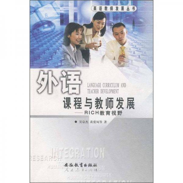 外语课程与教师发展