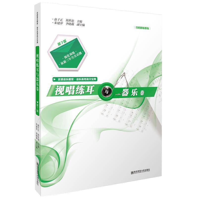视唱练耳与器乐卷（第7版）