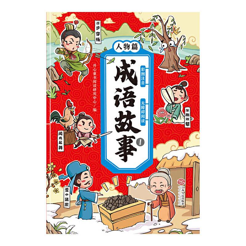 成语故事 1人物篇