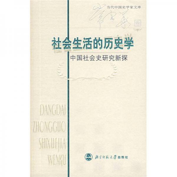 社会生活的历史学