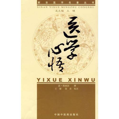 医学心悟