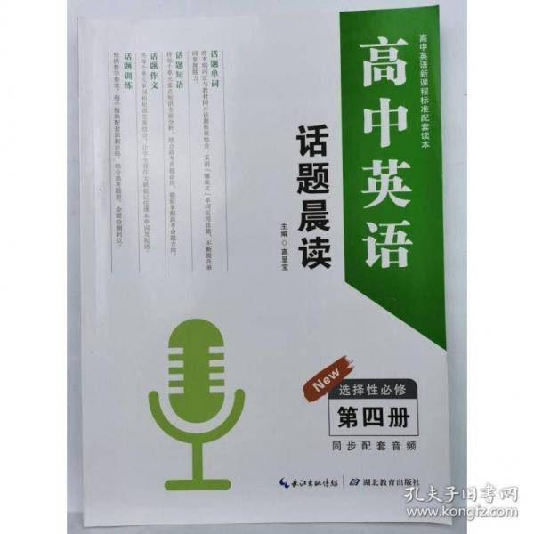 高中英语话题晨读选择性必修第四册 高呈宝