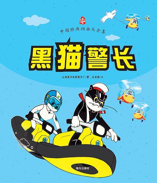 黑猫警长
