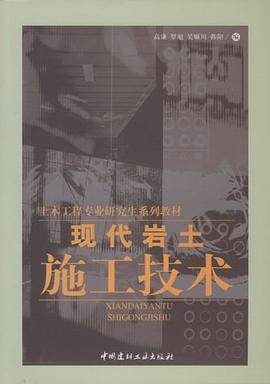 现代岩土施工技术