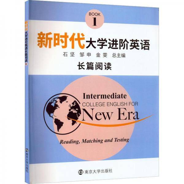 新时代大学英语长篇阅读 1 大中专文科专业英语 新华正版