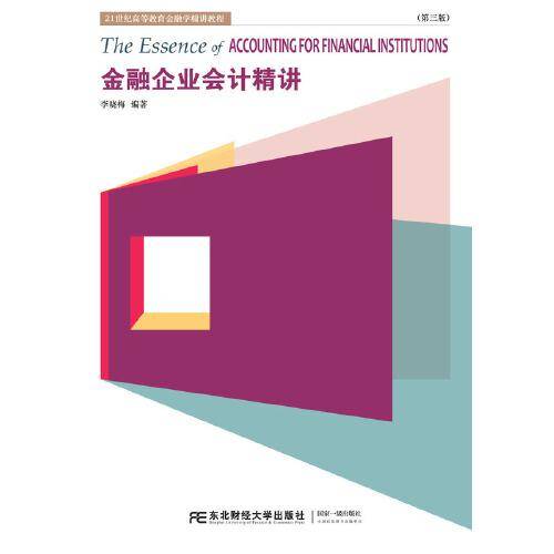 金融企业会计精讲（第三版）