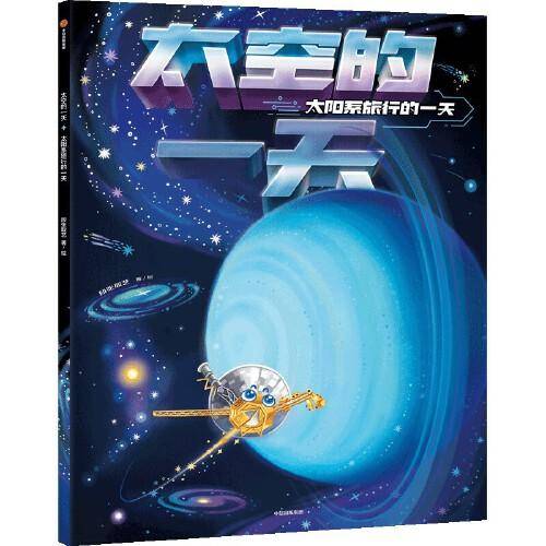 太空的一天：太阳系旅行的一天