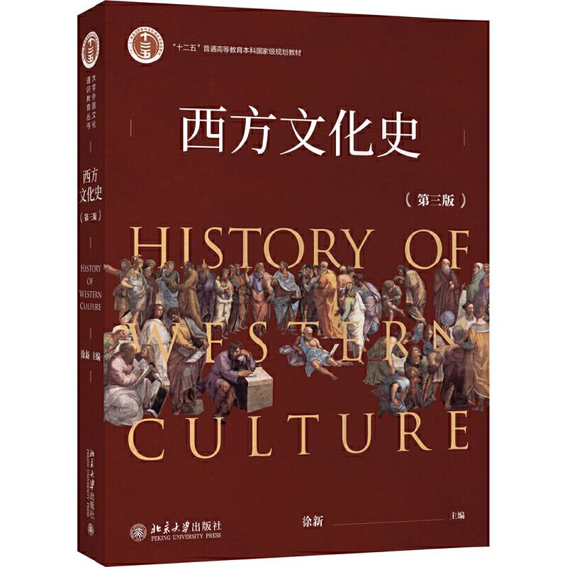 西方文化史（第三版）