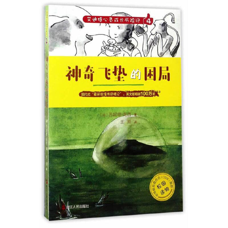艾迪提心灵成长历险记（4）：神奇飞垫的困局