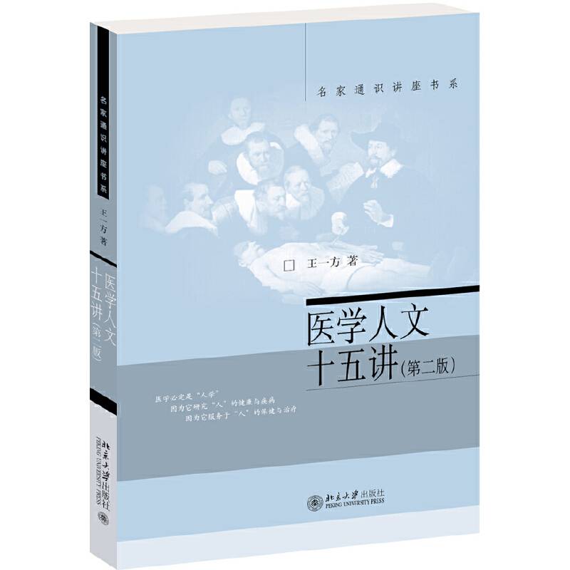 医学人文十五讲