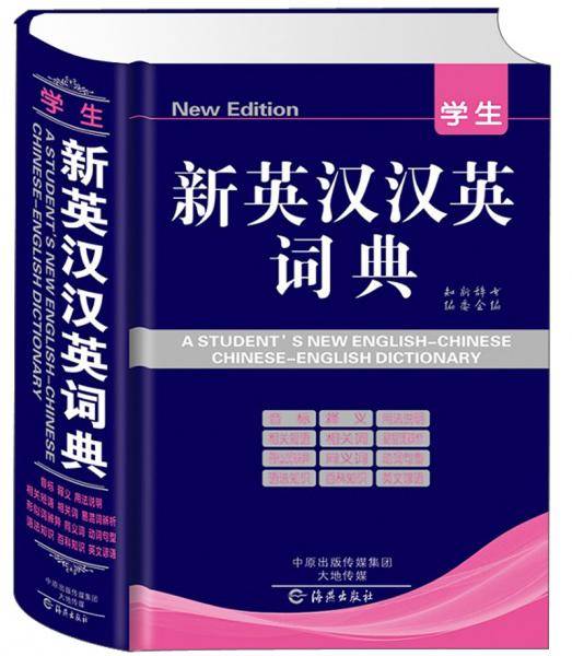 学生新英汉汉英词典