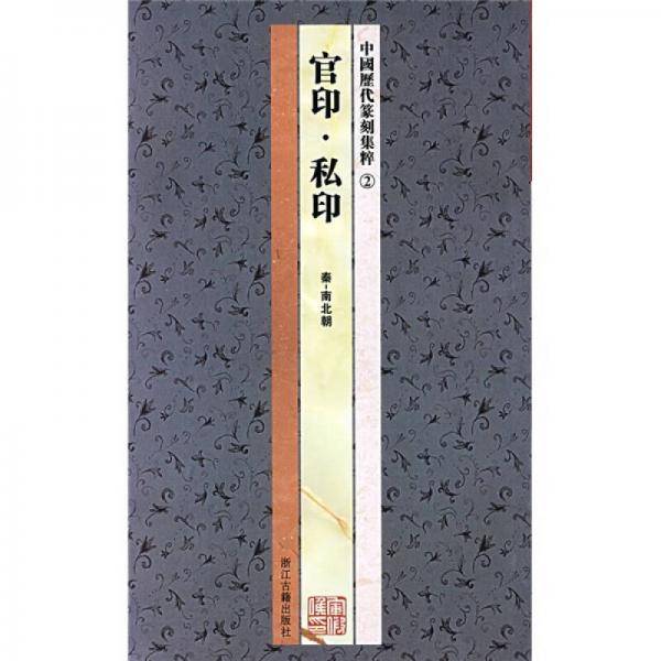 中国历代篆刻集粹②：官印・私印（秦-南北朝）