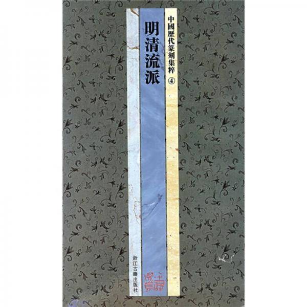 中国历代篆刻集粹④：明清流派