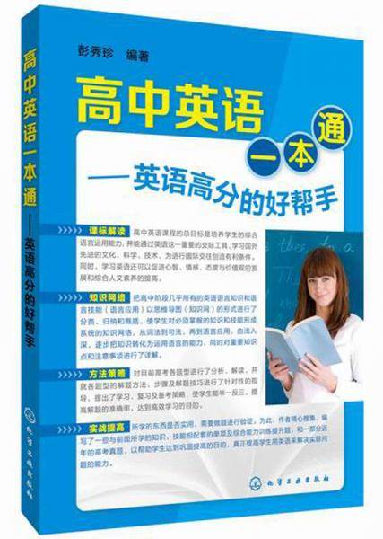 高中英语一本通――英语高分的好帮手