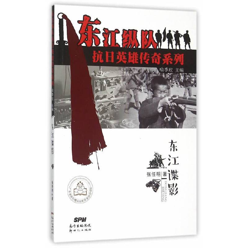 东江纵队抗日英雄传奇系列--东江谍影