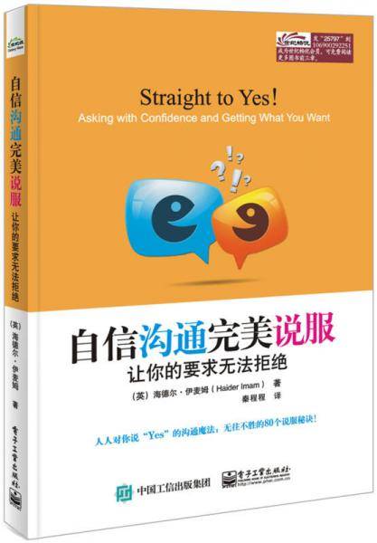 自信沟通完美说服：让你的要求无法拒绝