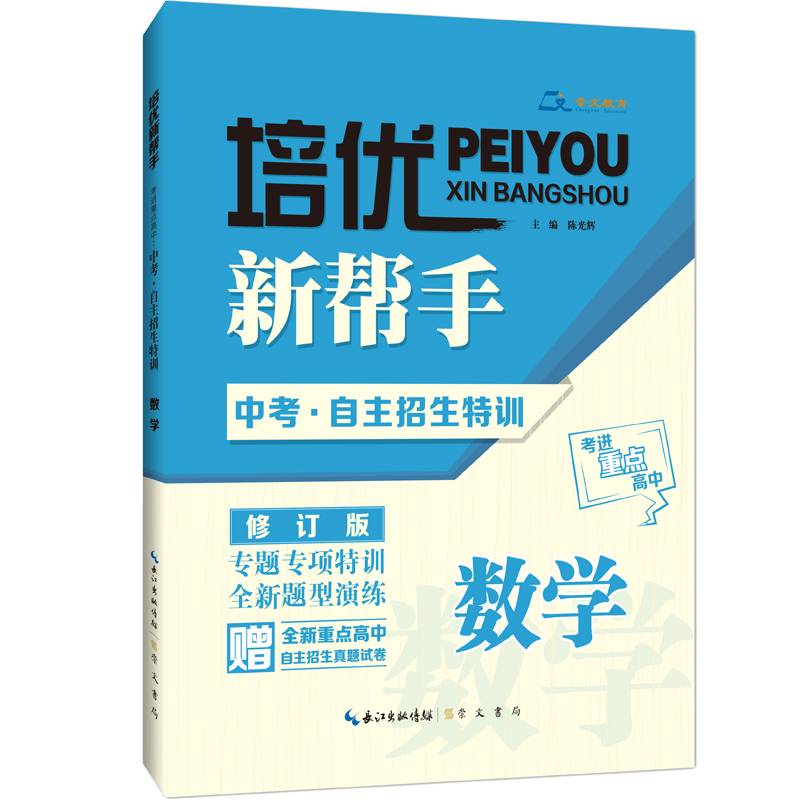 培优新帮手・考进重点高中・中考自主招生特训：数学