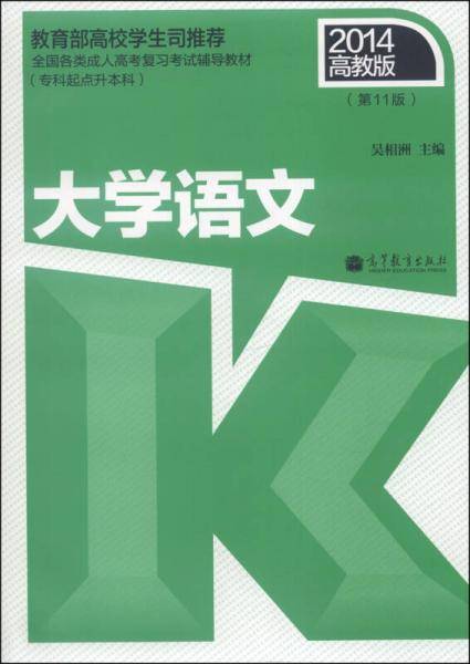 全国各类成人高考复习考试辅导教材（专科起点升本科）：大学语文（第11版，2014高教版）