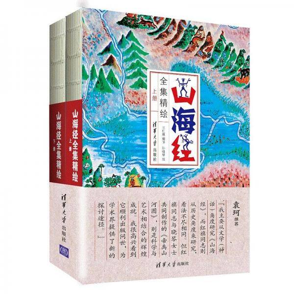 山海经全集精绘