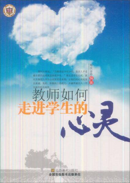教师如何走进学生的心灵