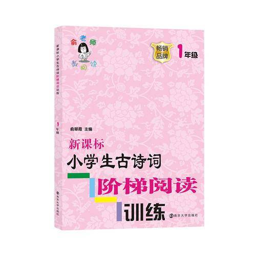 小学生古诗词阶梯阅读训练・一年级