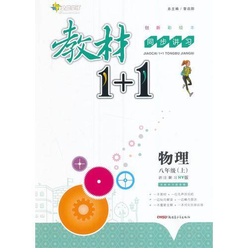 18秋全能学练教材1+1*八年级物理上册*HY版*沪粤版