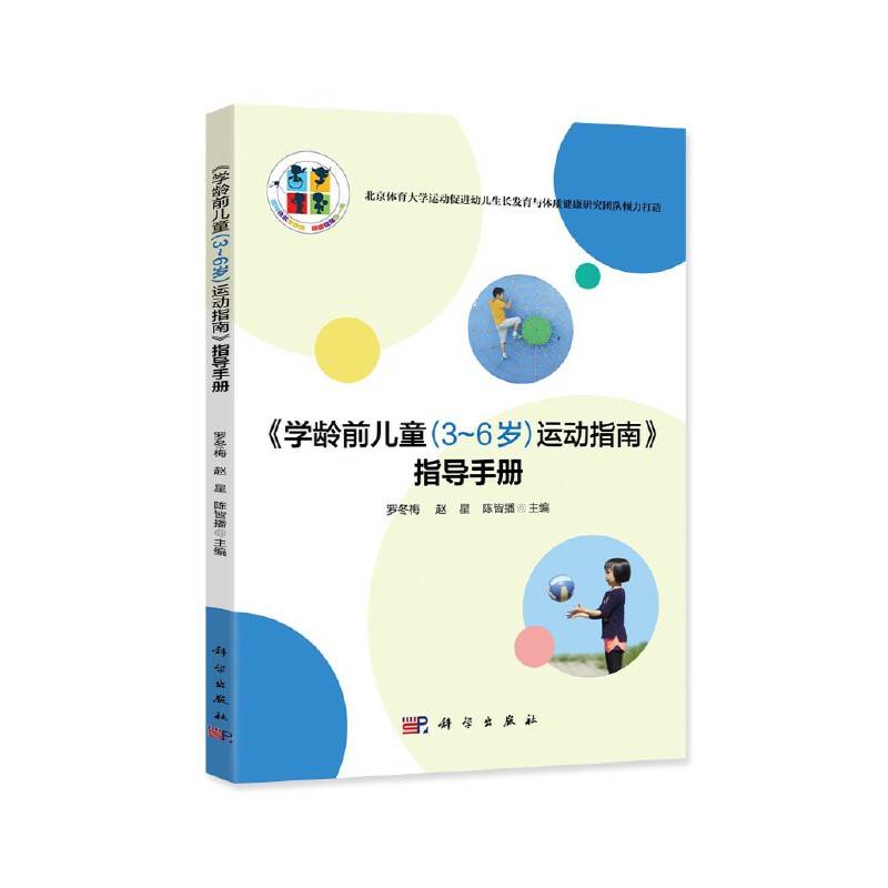 《学龄前儿童（3-6）岁运动指南》指导手册