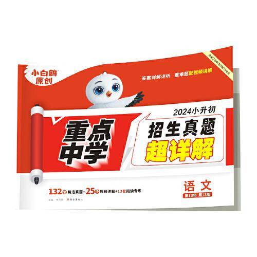 小白鸥重点中学招生真题超详解.语文万唯出品