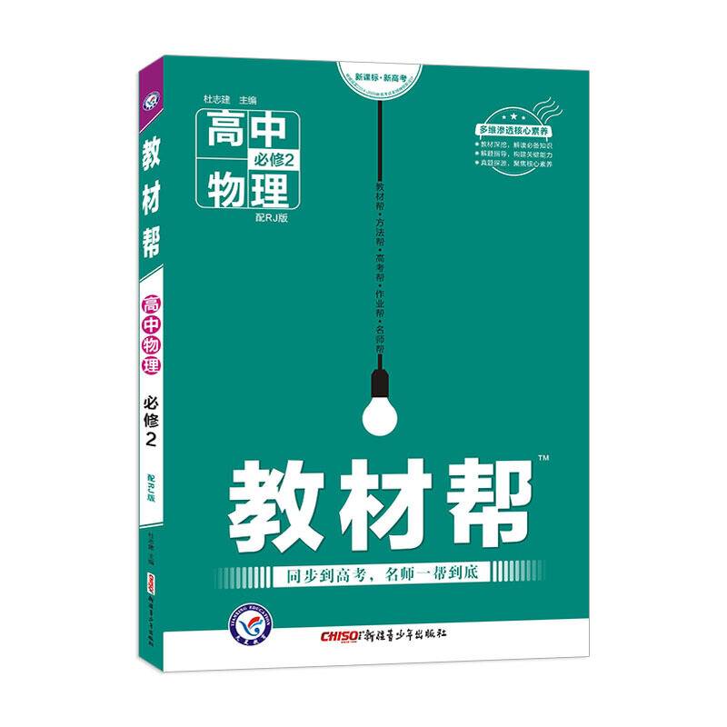 教材帮 必修2 物理 RJ 2021学年适用--天星教育