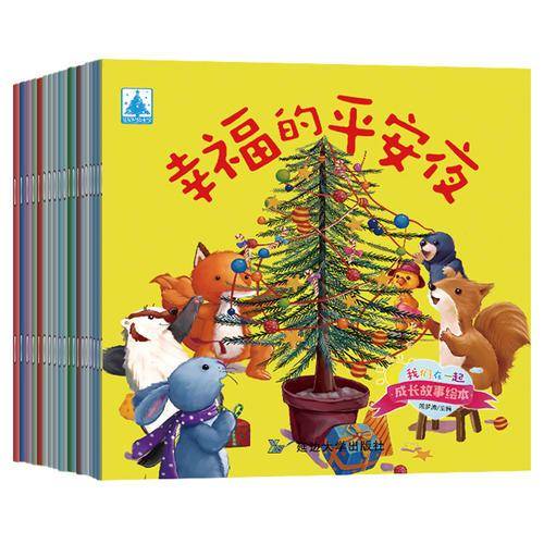 我们在一起成长故事绘本
