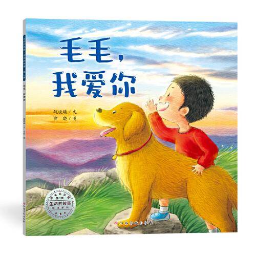 生命的故事·浓浓的亲情 第2辑：毛毛，我爱你